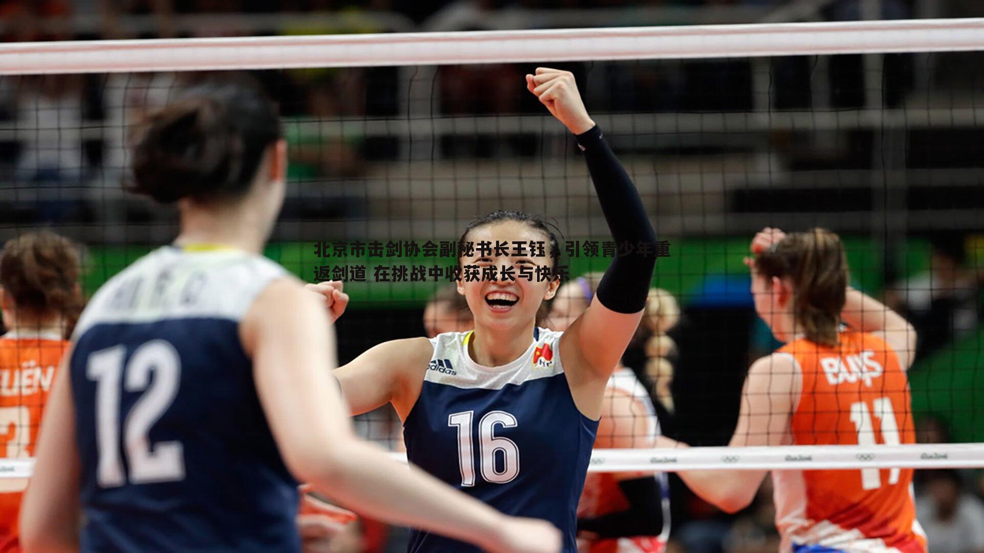 北京市击剑协会副秘书长王钰,引领青少年重返剑道 在挑战中收获成长与快乐