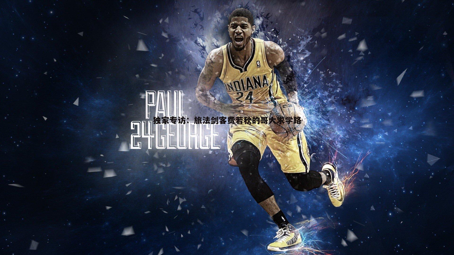 NG体育-独家专访：旅法剑客费若秋的哥大求学路