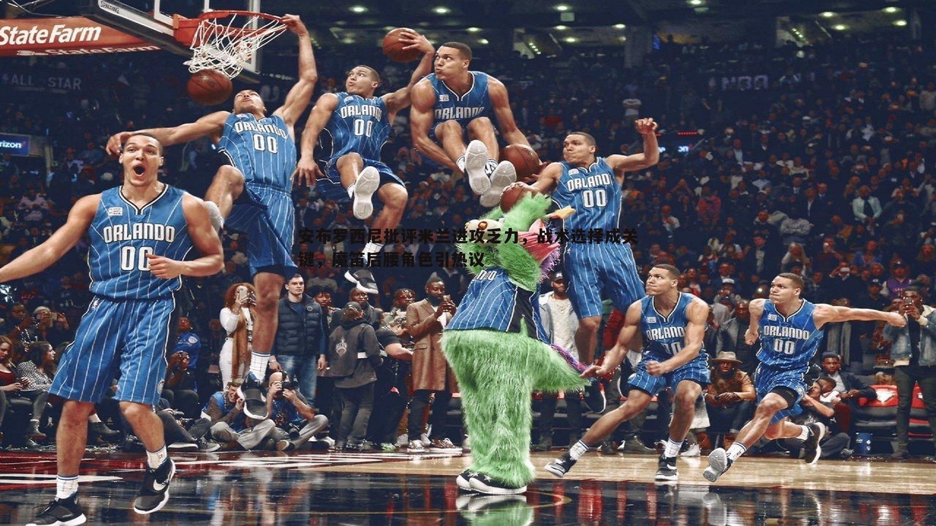 安布罗西尼批评米兰进攻乏力,战术选择成关键,魔笛后腰角色引热议