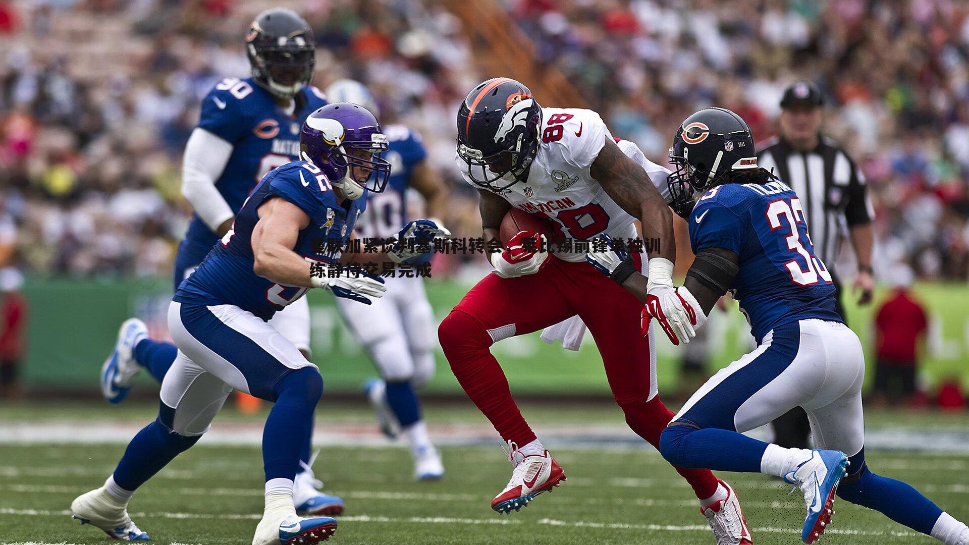 NG体育-曼联加紧谈判塞斯科转会，莱比锡前锋单独训练静待交易完成