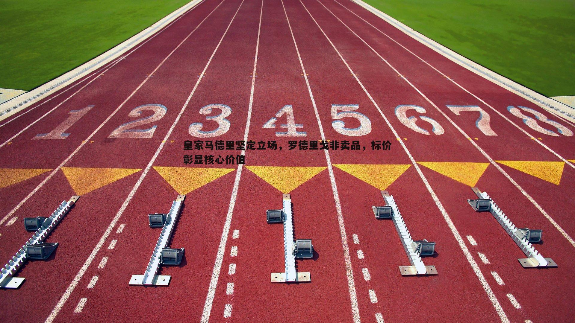 皇家马德里坚定立场,罗德里戈非卖品,标价彰显核心价值