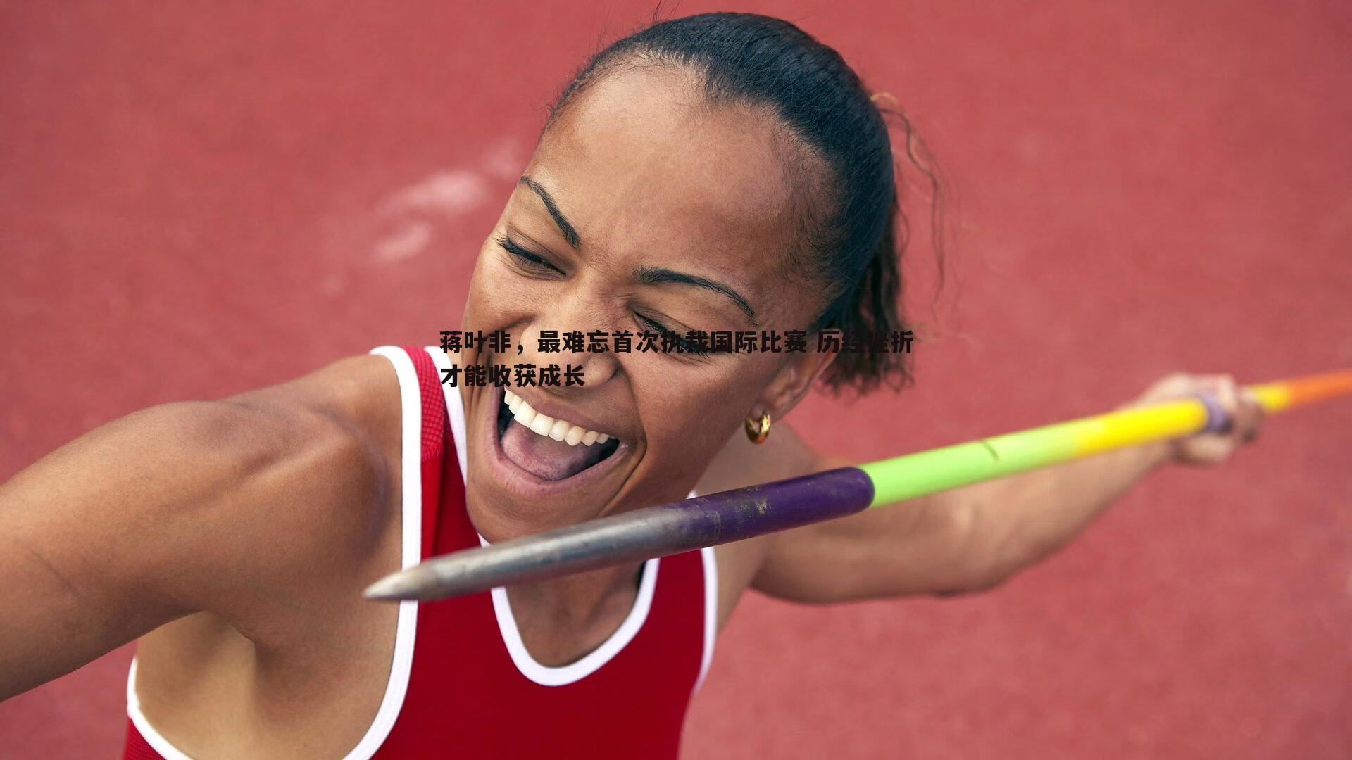 蒋叶非,最难忘首次执裁国际比赛 历经挫折才能收获成长