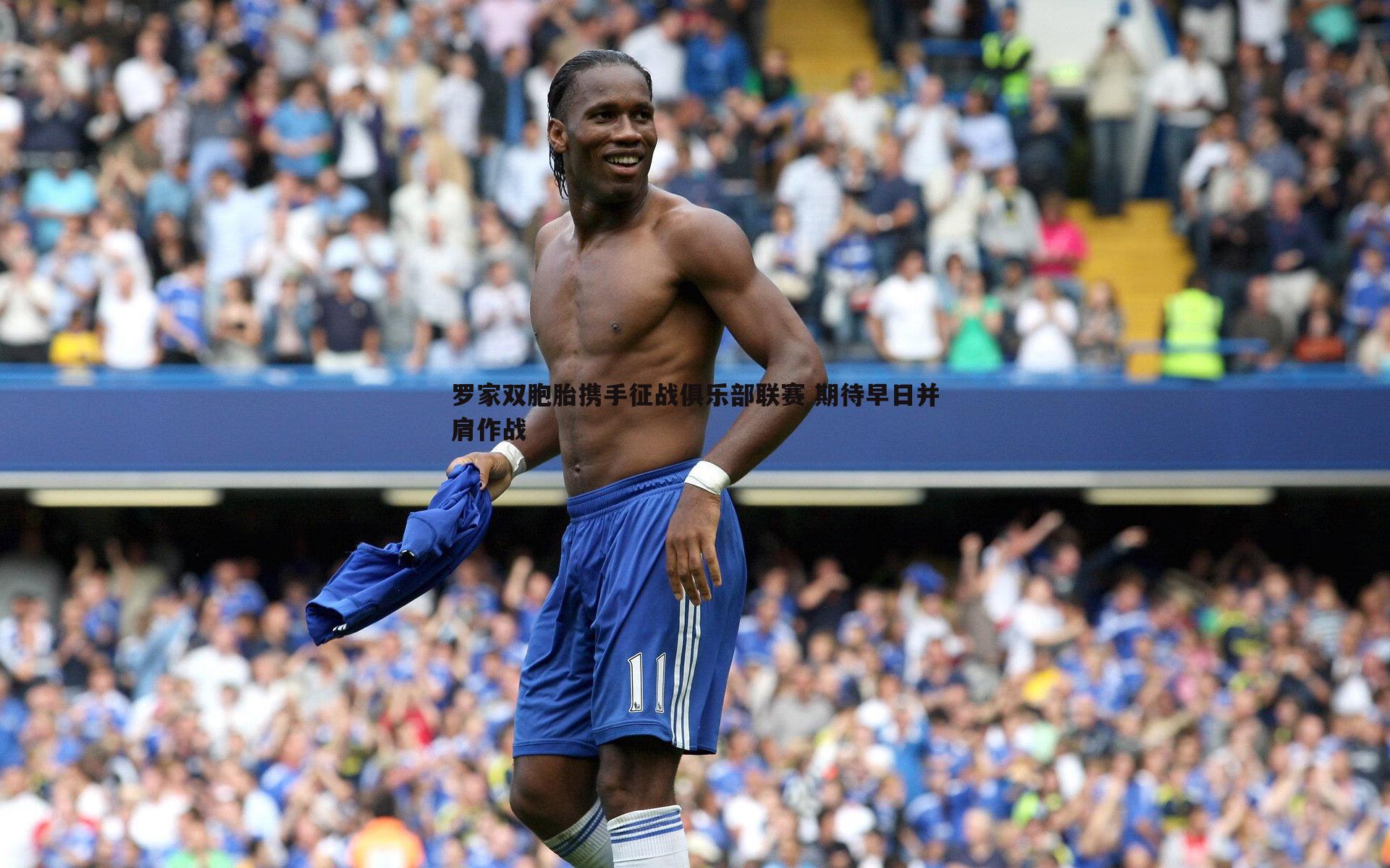 NG体育-罗家双胞胎携手征战俱乐部联赛 期待早日并肩作战