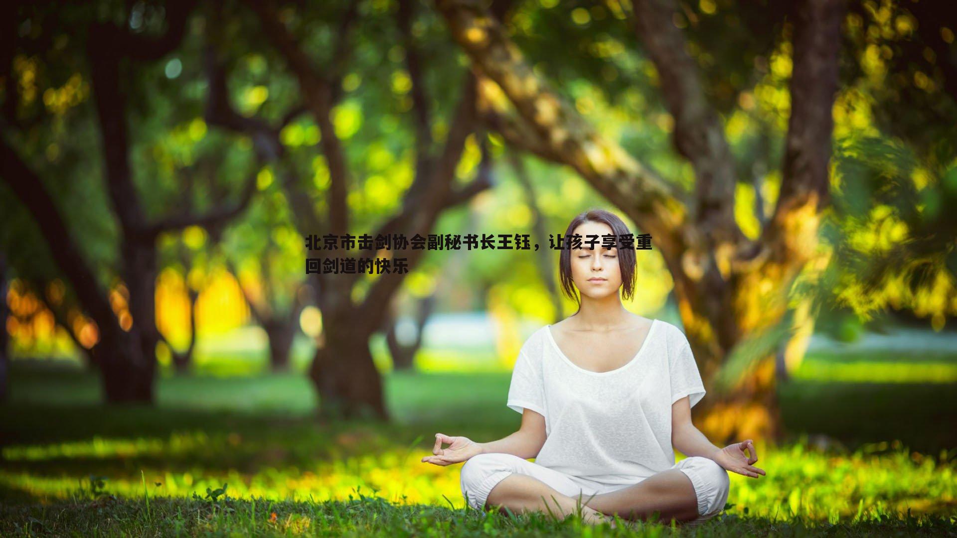 北京市击剑协会副秘书长王钰,让孩子享受重回剑道的快乐
